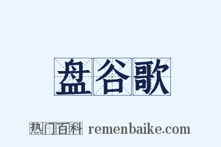 盘谷歌是什么意思的图片
